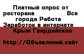 Платный опрос от ресторана Burger King - Все города Работа » Заработок в интернете   . Крым,Гвардейское